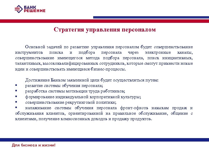 Стратегия управления персоналом Основной задачей по развитию управления персоналом будет совершенствование инструментов поиска и