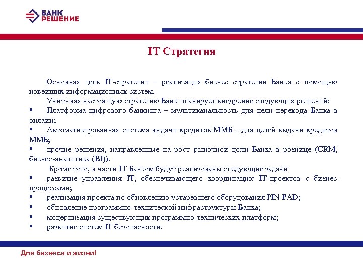 IT Стратегия Основная цель IT-стратегии – реализация бизнес стратегии Банка с помощью новейших информационных