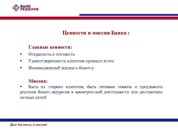 Ценности и миссия Банка : Главные ценности: § § § Открытость и этичность Удовлетворенность