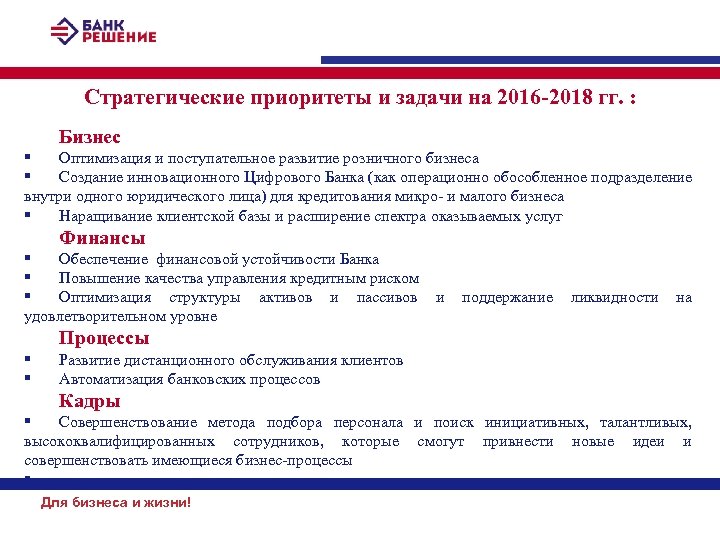 Стратегические приоритеты и задачи на 2016 -2018 гг. : Бизнес § Оптимизация и поступательное