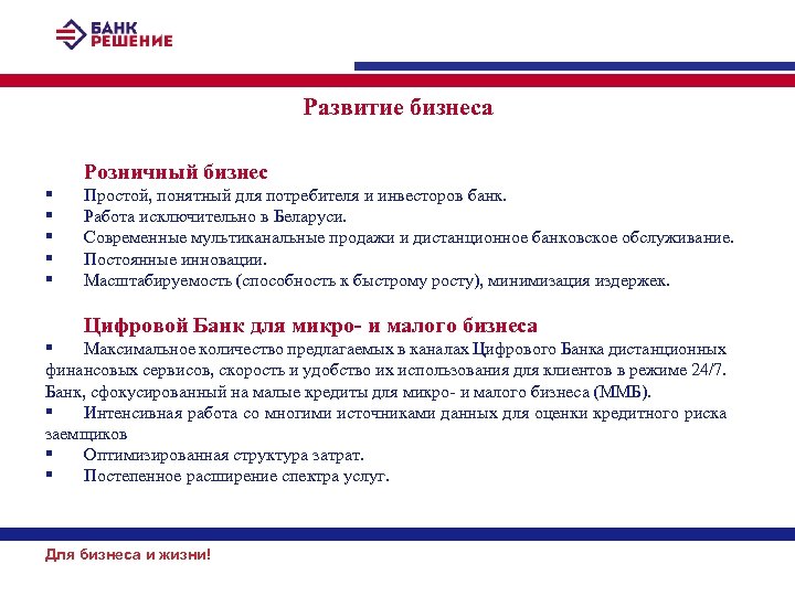 Развитие бизнеса Розничный бизнес § § § Простой, понятный для потребителя и инвесторов банк.
