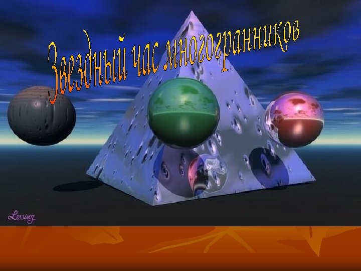 Звездный час многогранников 