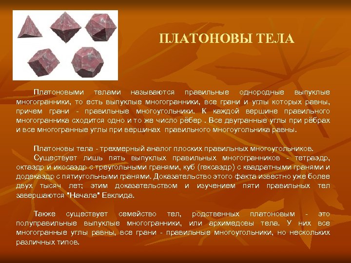 ПЛАТОНОВЫ ТЕЛА Платоновыми телами называются правильные однородные выпуклые многогранники, то есть выпуклые многогранники, все