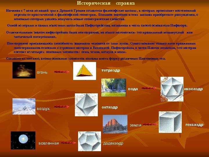  Историческая справка Начиная с 7 века до нашей эры в Древней Греции создаются