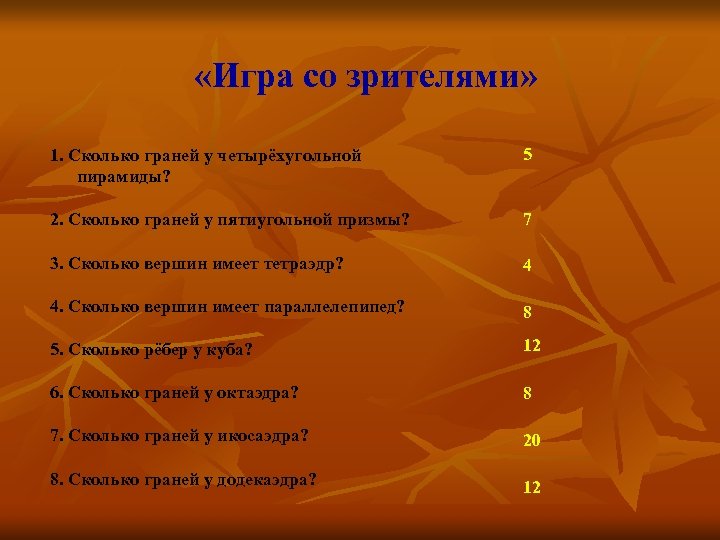  «Игра со зрителями» 1. Сколько граней у четырёхугольной пирамиды? 2. Сколько граней у