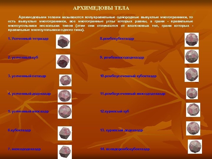 АРХИМЕДОВЫ ТЕЛА Архимедовыми телами называются полуправильные однородные выпуклые многогранники, то есть выпуклые многогранники, все