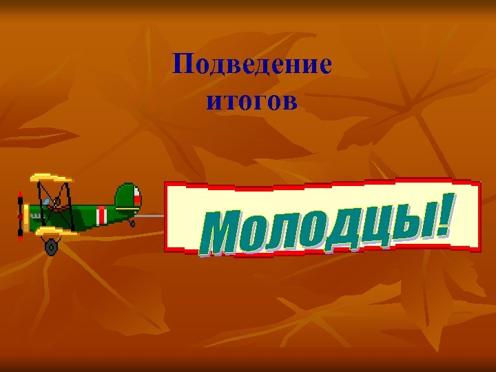 Подведение итогов 