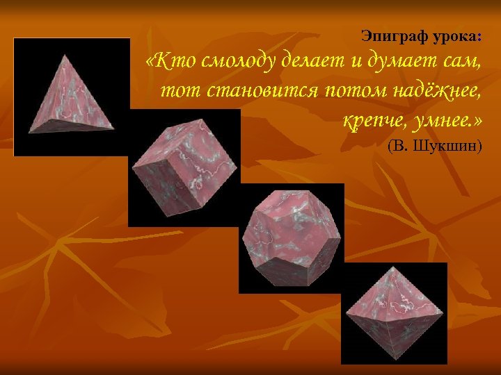 Эпиграф урока: «Кто смолоду делает и думает сам, тот становится потом надёжнее, крепче, умнее.