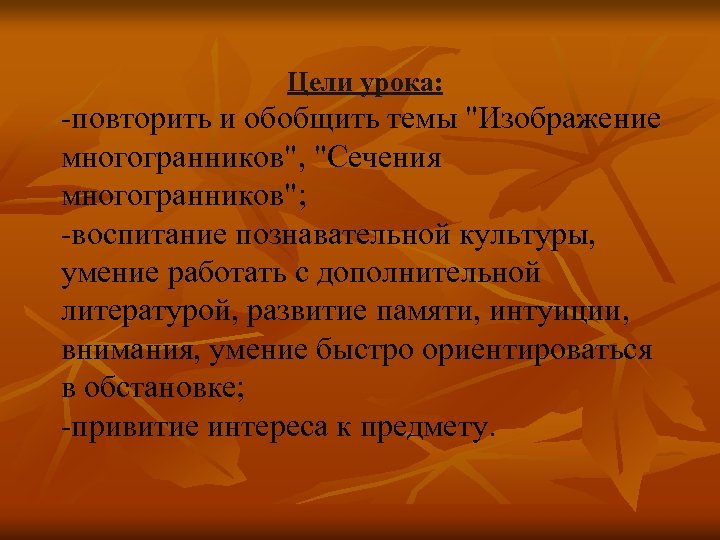 Цели урока: -повторить и обобщить темы 