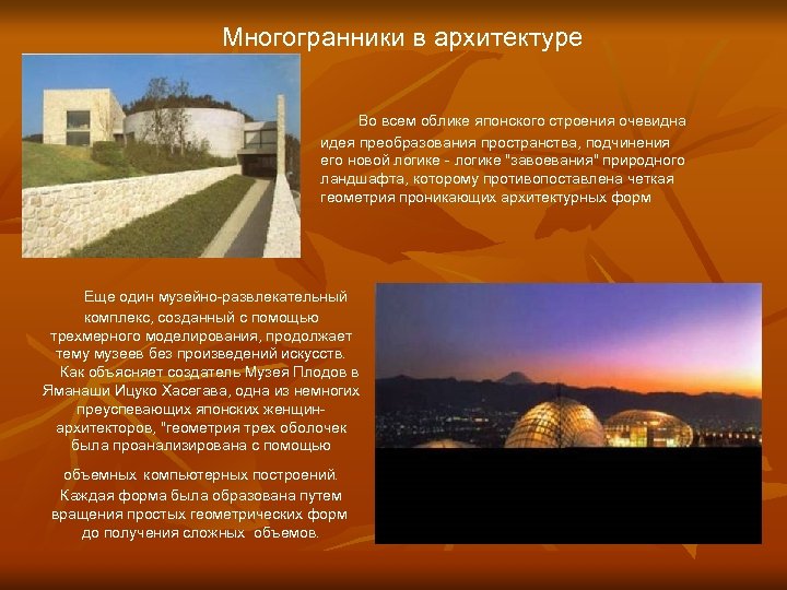 Многогранники в архитектуре Во всем облике японского строения очевидна идея преобразования пространства, подчинения его