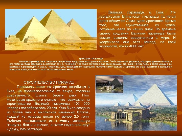 Великая пирамида в Гизе. Эта грандиозная Египетская пирамида является древнейшим из Семи чудес древности.
