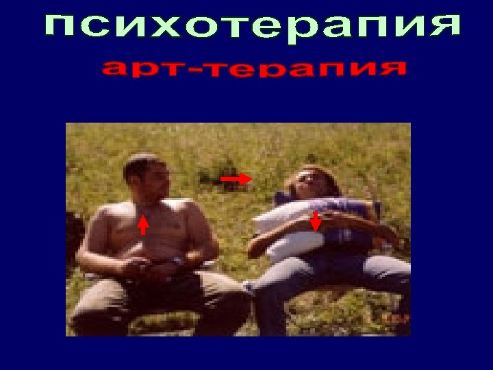 ТИПЫ АРТ-ТЕРАПИИ отчаяние Терапия рисунком Терапия цветом Тератия музыкой страх. Расказы раздумье радость 