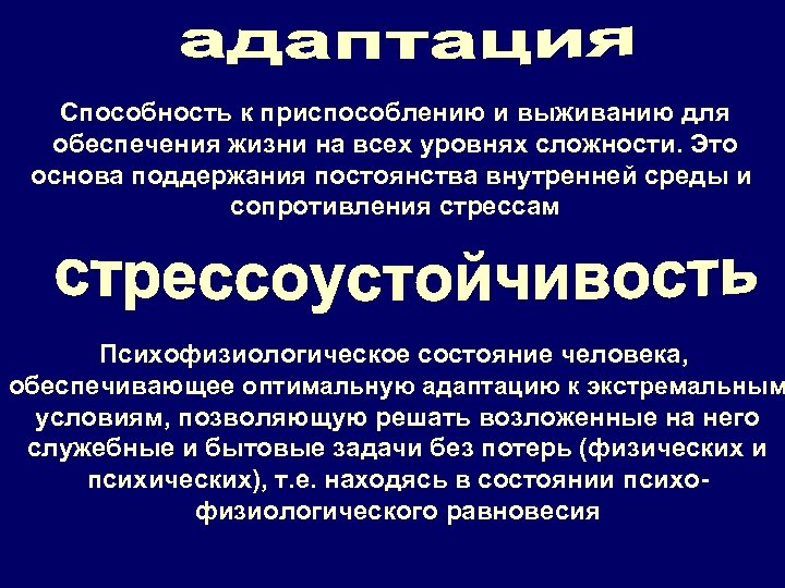 Способность к приспособлению и выживанию для обеспечения жизни на всех уровнях сложности. Это основа