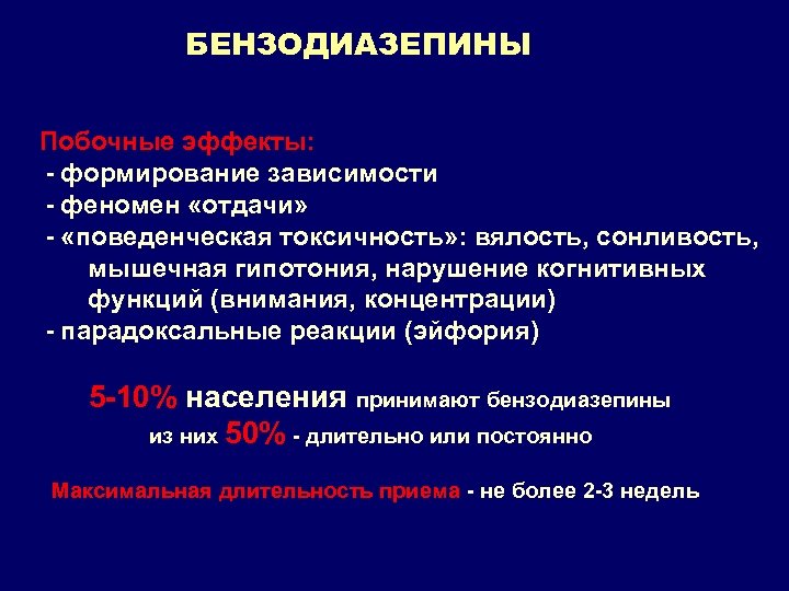 БЕНЗОДИАЗЕПИНЫ Побочные эффекты: - формирование зависимости - феномен «отдачи» - «поведенческая токсичность» : вялость,