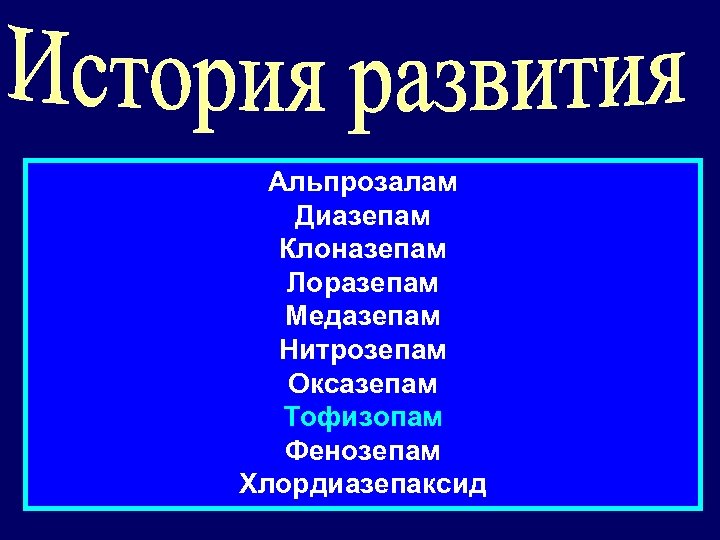 Альпрозалам Диазепам Клоназепам Лоразепам Медазепам Нитрозепам Оксазепам Тофизопам Фенозепам Хлордиазепаксид 