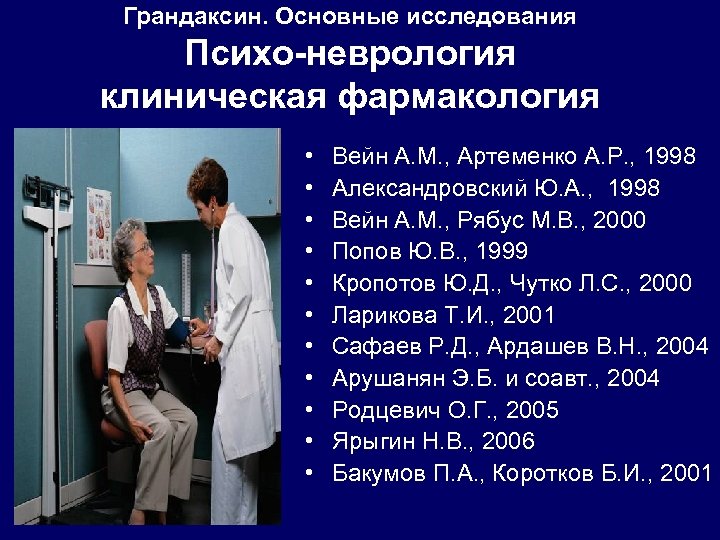 Грандаксин. Основные исследования Психо-неврология клиническая фармакология • • • Вейн А. М. , Артеменко