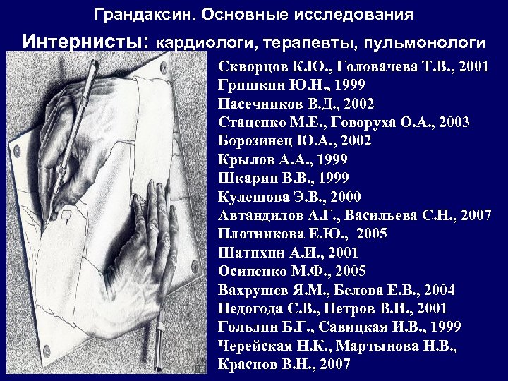 Грандаксин. Основные исследования Интернисты: кардиологи, терапевты, пульмонологи Скворцов К. Ю. , Головачева Т. В.