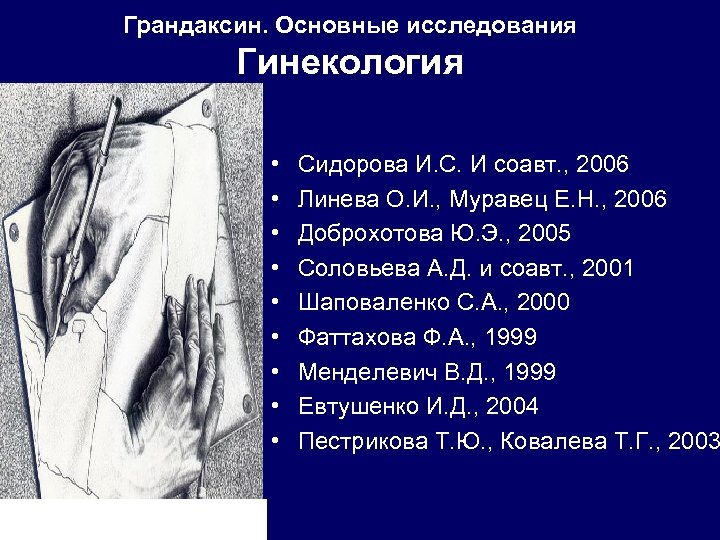 Грандаксин. Основные исследования Гинекология • • • Сидорова И. С. И соавт. , 2006