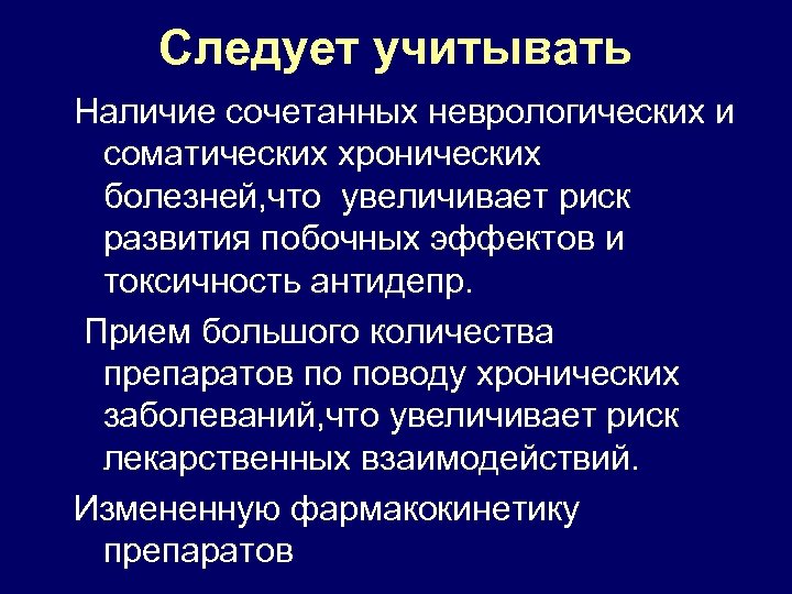 Следует учитывать Наличие сочетанных неврологических и соматических хронических болезней, что увеличивает риск развития побочных