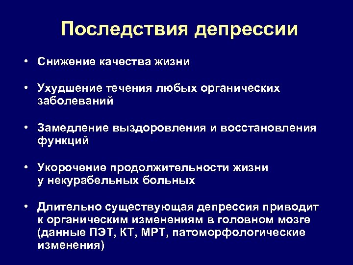 Последствия депрессии • Снижение качества жизни • Ухудшение течения любых органических заболеваний • Замедление