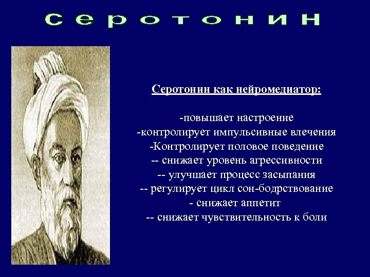 Серотонинергические нейроны содержатся: Нейромедиация серотонина -ядра. Серотонин как нейромедиатор: шва в ростральной части мозга
