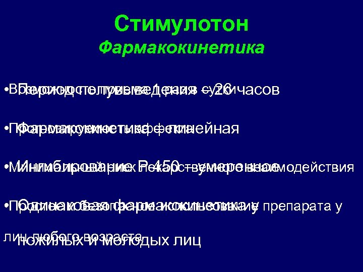 Стимулотон Фармакокинетика • Возможность приема 1 раз в – 26 часов Период полувыведения сутки
