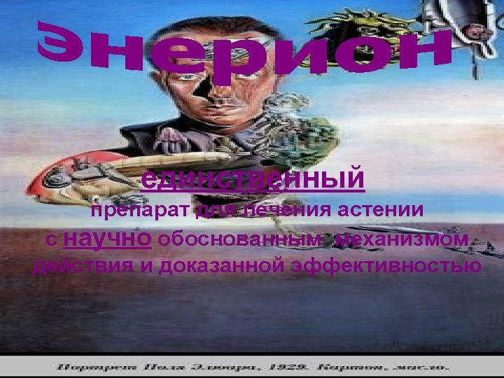 единственный препарат для лечения астении с научно обоснованным механизмом действия и доказанной эффективностью 