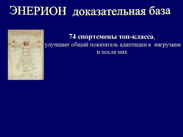 74 спортсмены топ-класса, улучшает общий показатель адаптации к нагрузкам и после них 