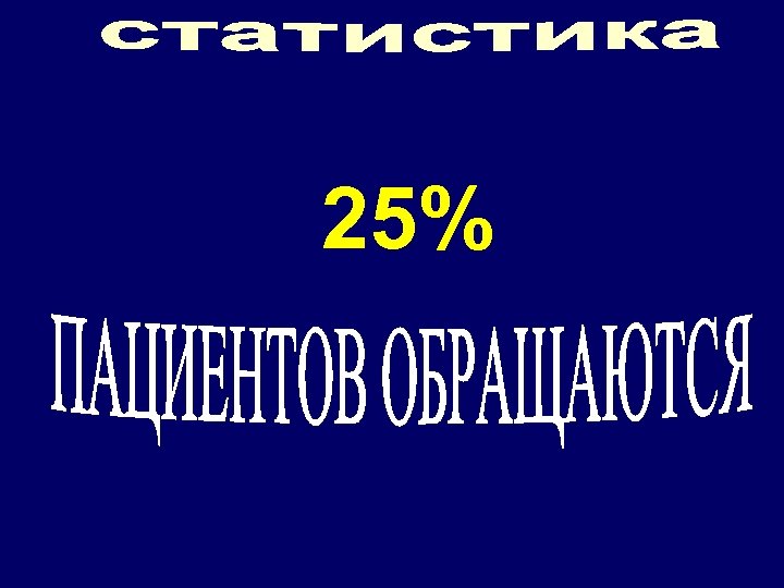 25% 