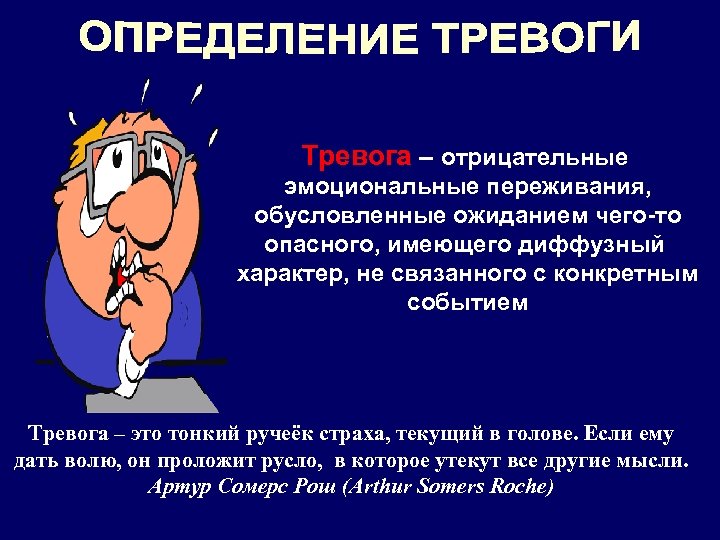 Тревога – отрицательные эмоциональные переживания, обусловленные ожиданием чего-то опасного, имеющего диффузный характер, не связанного