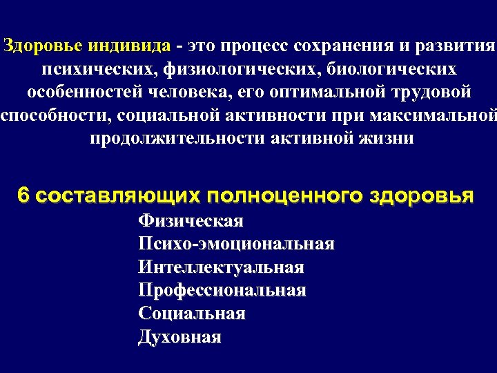 Здоровье индивида - это процесс сохранения и развития психических, физиологических, биологических особенностей человека, его