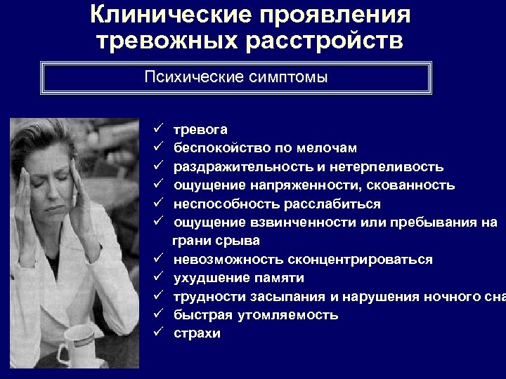 Клинические проявления тревожных расстройств Психические симптомы ü ü ü тревога беспокойство по мелочам раздражительность