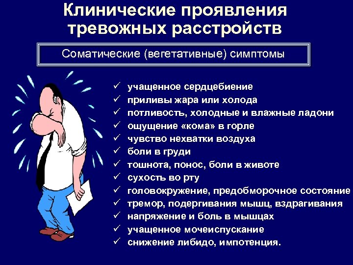 Клинические проявления тревожных расстройств Соматические (вегетативные) симптомы ü ü ü ü учащенное сердцебиение приливы