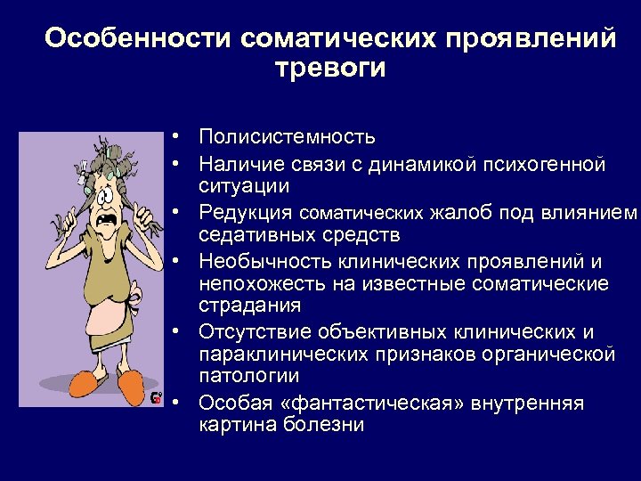 Особенности соматических проявлений тревоги • Полисистемность • Наличие связи с динамикой психогенной ситуации •