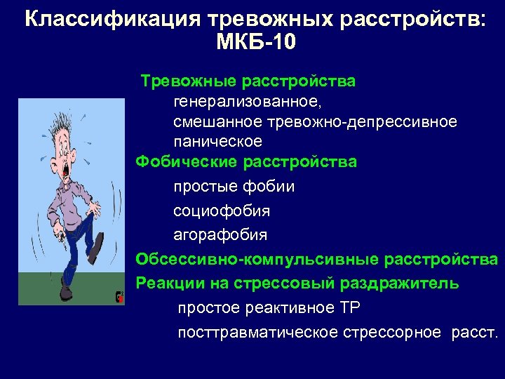 Классификация тревожных расстройств: МКБ-10 Тревожные расстройства генерализованное, смешанное тревожно-депрессивное паническое Фобические расстройства простые фобии