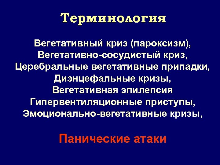 Терминология Вегетативный криз (пароксизм), Вегетативно-сосудистый криз, Церебральные вегетативные припадки, Диэнцефальные кризы, Вегетативная эпилепсия Гипервентиляционные