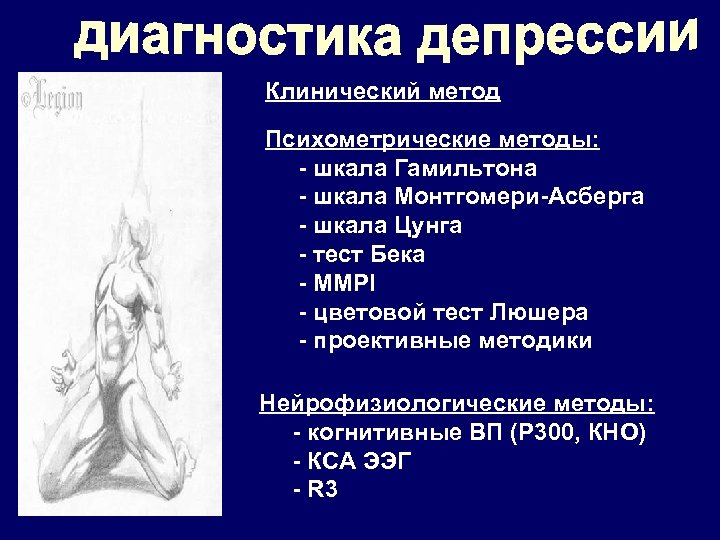 Клинический метод Психометрические методы: - шкала Гамильтона - шкала Монтгомери-Асберга - шкала Цунга -