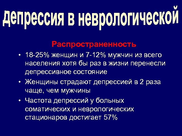 Распространенность • 18 -25% женщин и 7 -12% мужчин из всего населения хотя бы