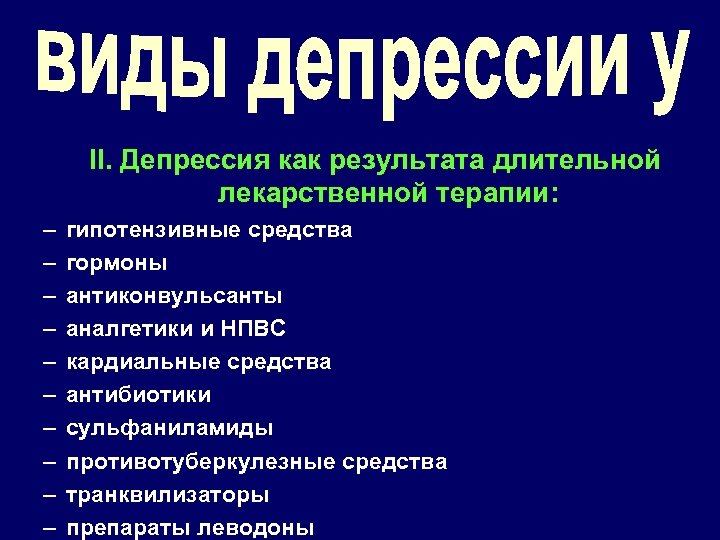 II. Депрессия как результата длительной лекарственной терапии: – – – – – гипотензивные средства