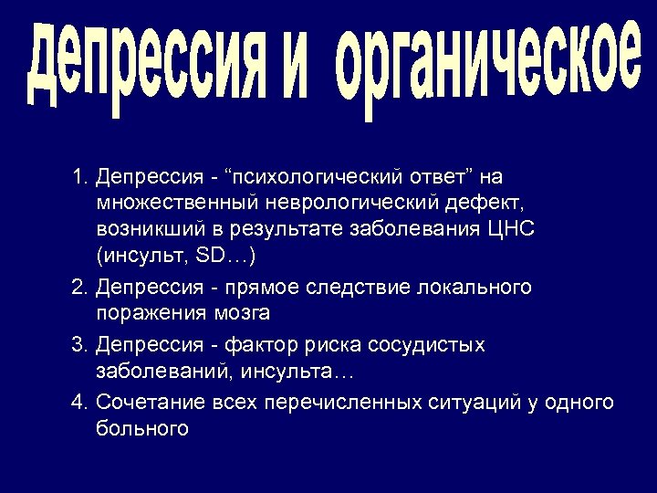 1. Депрессия - “психологический ответ” на множественный неврологический дефект, возникший в результате заболевания ЦНС