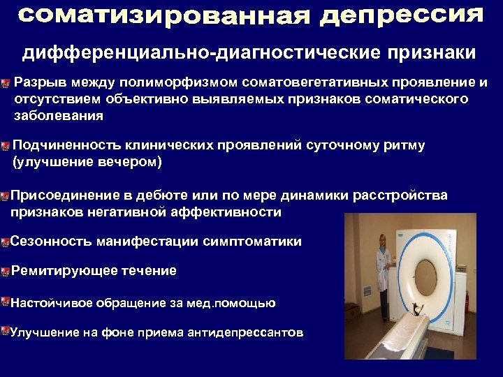 дифференциально-диагностические признаки Разрыв между полиморфизмом соматовегетативных проявление и отсутствием объективно выявляемых признаков соматического заболевания