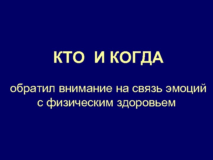 КТО И КОГДА обратил внимание на связь эмоций с физическим здоровьем 