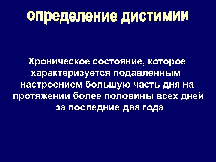 Хроническое состояние, которое характеризуется подавленным настроением большую часть дня на протяжении более половины всех