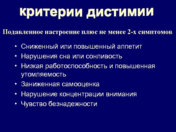Подавленное настроение плюс не менее 2 -х симптомов: • Сниженный или повышенный аппетит •