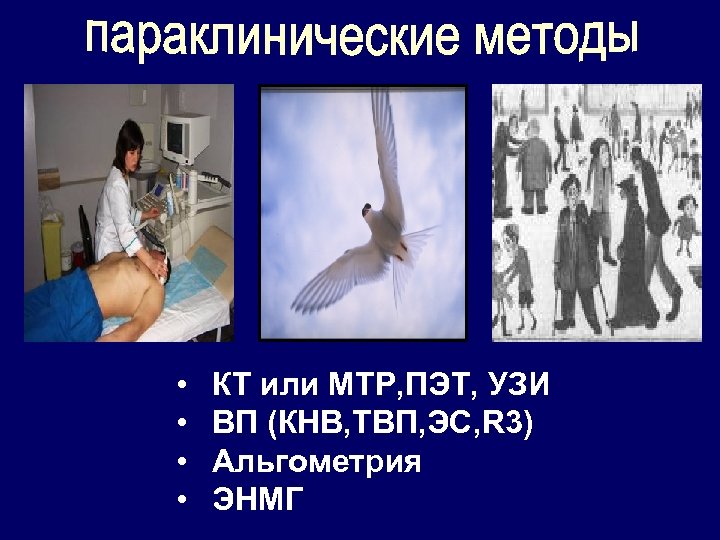  • • КТ или МТР, ПЭТ, УЗИ ВП (КНВ, ТВП, ЭС, R 3)