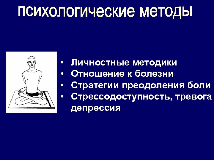  • • Личностные методики Отношение к болезни Стратегии преодоления боли Стрессодоступность, тревога депрессия