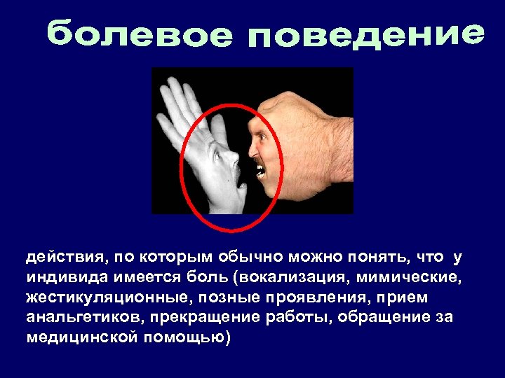 действия, по которым обычно можно понять, что у индивида имеется боль (вокализация, мимические, жестикуляционные,