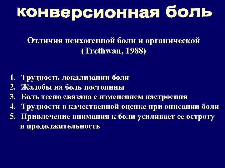Отличия психогенной боли и органической (Trethwan, 1988) 1. 2. 3. 4. 5. Трудность локализации