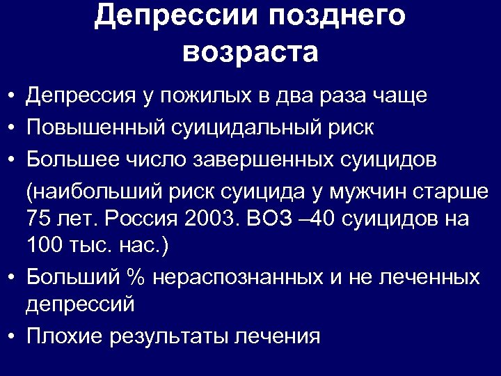 Депрессии позднего возраста • Депрессия у пожилых в два раза чаще • Повышенный суицидальный