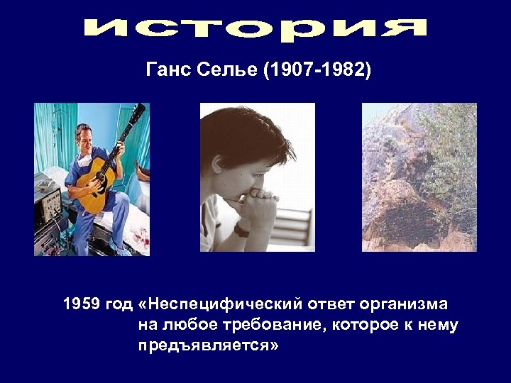 Ганс Селье (1907 -1982) 1959 год «Неспецифический ответ организма на любое требование, которое к